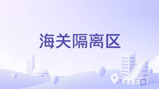 海关隔离区