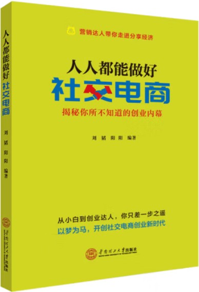 人人都能做好社交电商