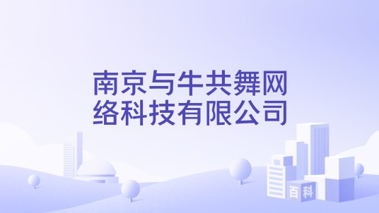 南京与牛共舞网络科技有限公司