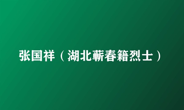 张国祥（湖北蕲春籍烈士）