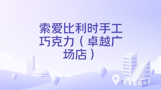 索爱比利时手工巧克力（卓越广场店）