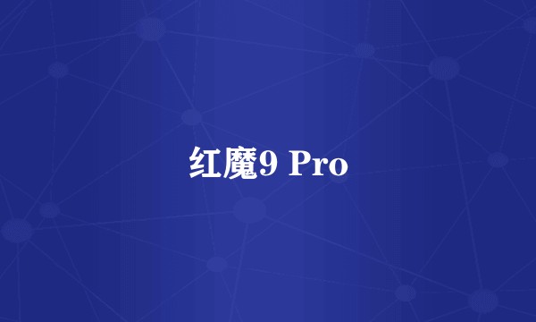 红魔9 Pro