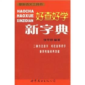 好查好学新字典