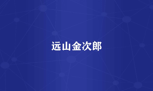 远山金次郎
