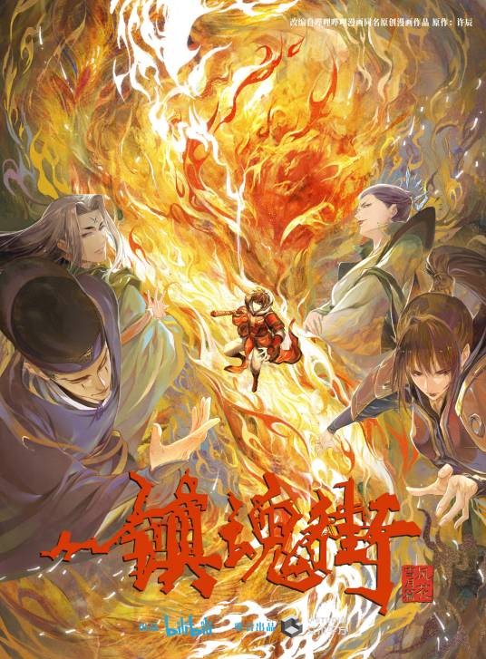 镇魂街第三季