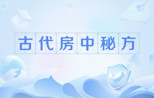 古代房中秘方