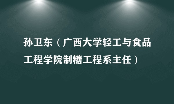 孙卫东（广西大学轻工与食品工程学院制糖工程系主任）