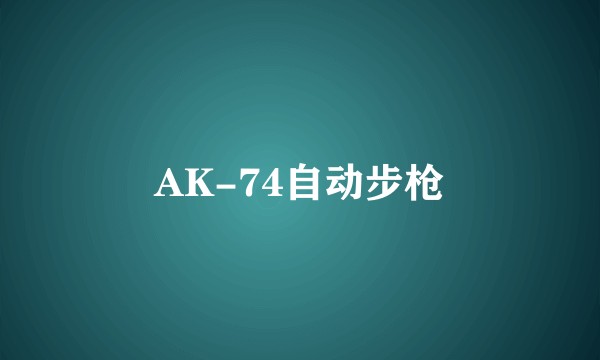 AK-74自动步枪