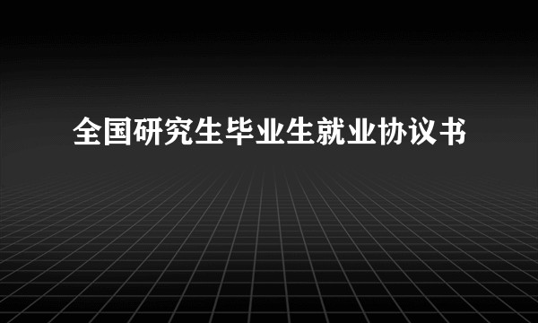 全国研究生毕业生就业协议书
