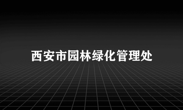西安市园林绿化管理处