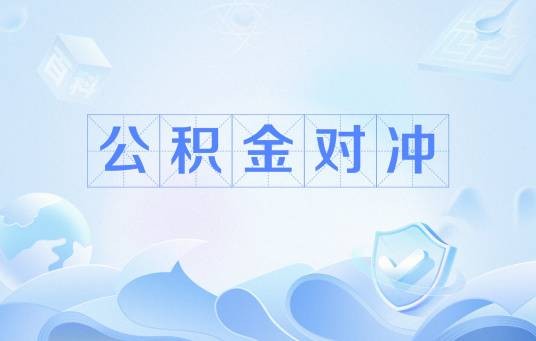 公积金对冲