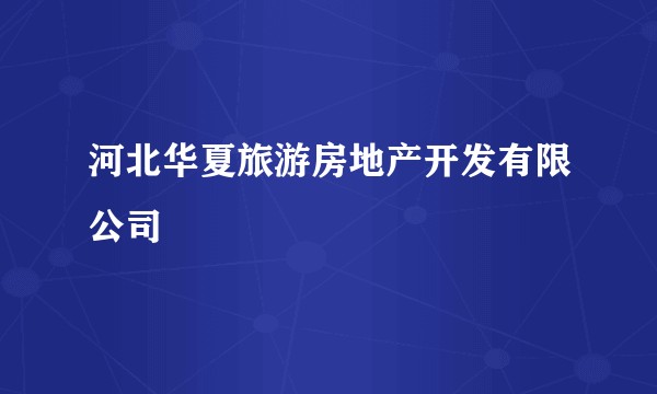 河北华夏旅游房地产开发有限公司