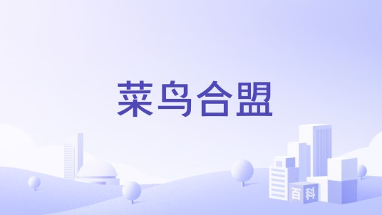 菜鸟合盟