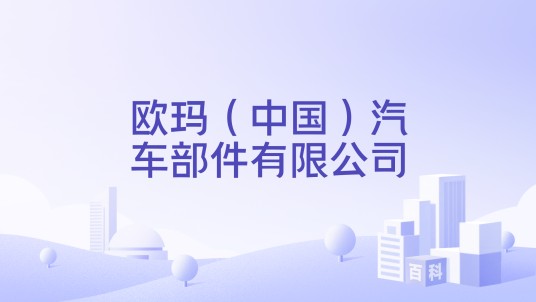 欧玛（中国）汽车部件有限公司