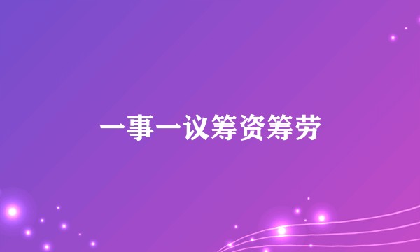 一事一议筹资筹劳