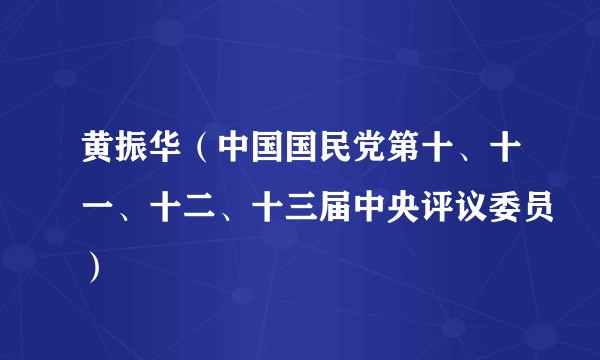 黄振华（中国国民党第十、十一、十二、十三届中央评议委员）