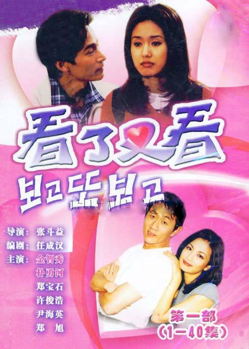 看了又看（韩国1998年金智秀、郑宝石主演的家庭情感剧）