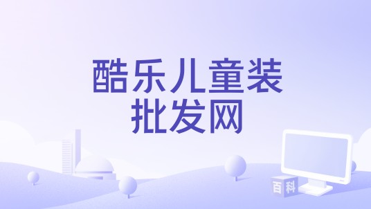酷乐儿童装批发网