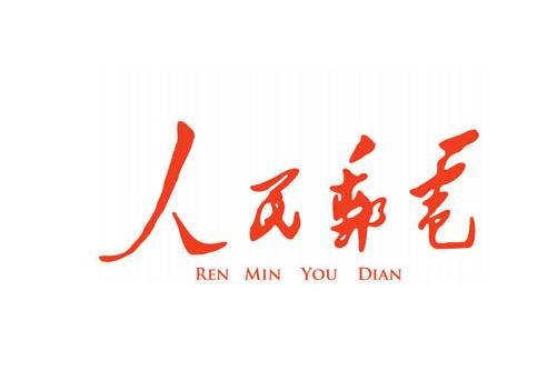 人民邮电