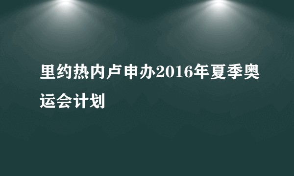 里约热内卢申办2016年夏季奥运会计划