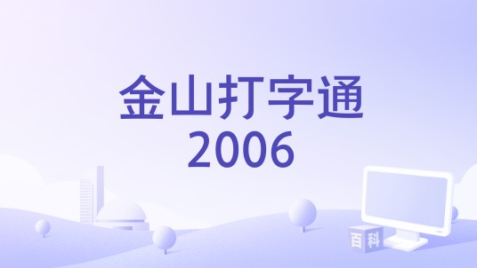 金山打字通2006