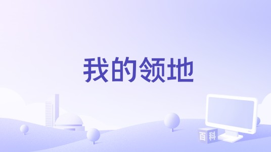 我的领地（论坛托管服务平台）