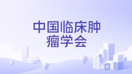 中国临床肿瘤学会