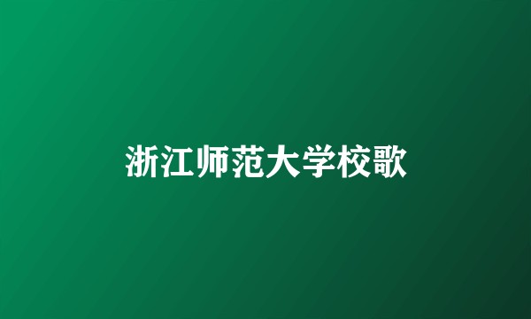 浙江师范大学校歌