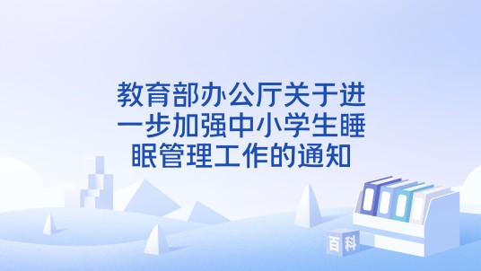 教育部办公厅关于进一步加强中小学生睡眠管理工作的通知