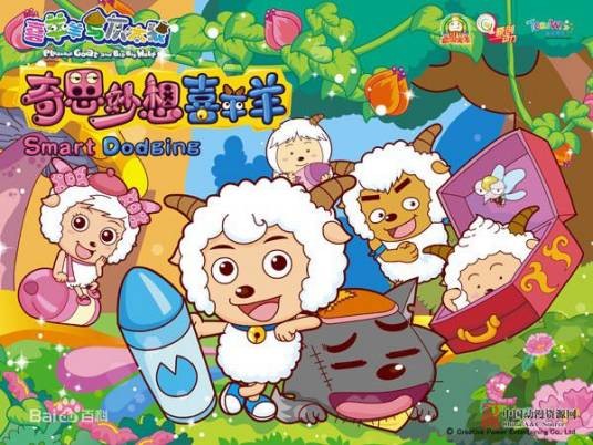喜羊羊与灰太狼之奇思妙想喜羊羊