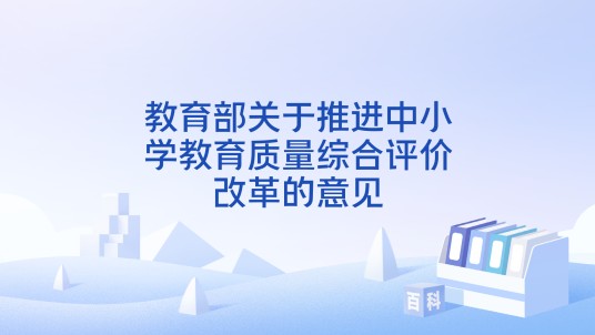 教育部关于推进中小学教育质量综合评价改革的意见