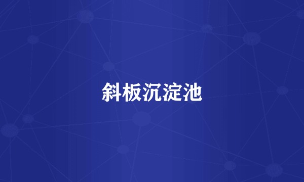 斜板沉淀池