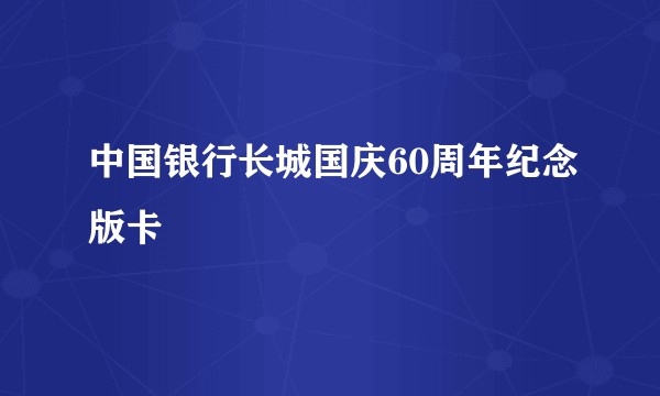 中国银行长城国庆60周年纪念版卡