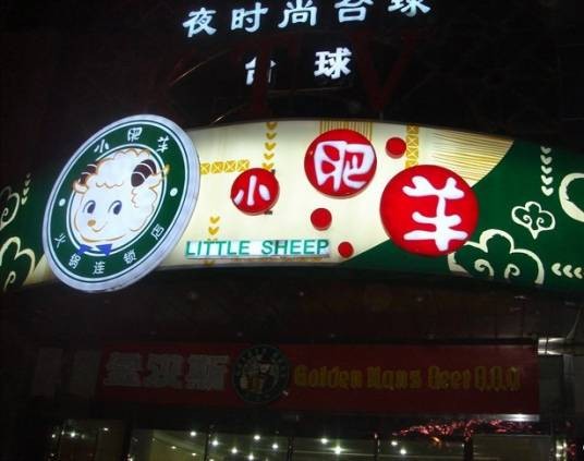 小肥羊(朝阳门店)