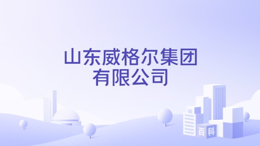 山东威格尔集团有限公司