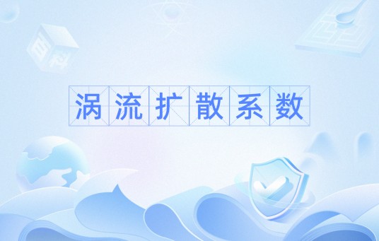 涡流扩散系数