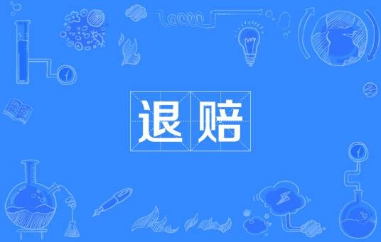 退赔