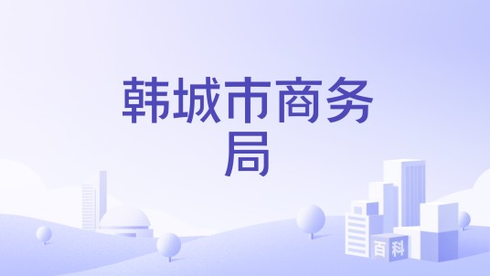韩城市商务局