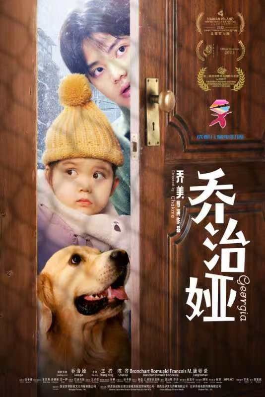 乔治娅（2023年乔美执导的剧情电影）