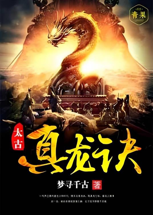 太古真龙诀（梦寻千古著网络小说）