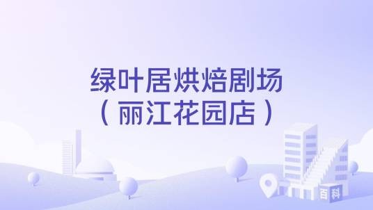 绿叶居烘焙剧场（丽江花园店）