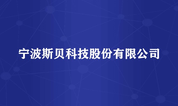 宁波斯贝科技股份有限公司