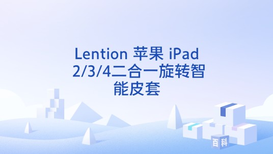 Lention 苹果 iPad 2/3/4二合一旋转智能皮套