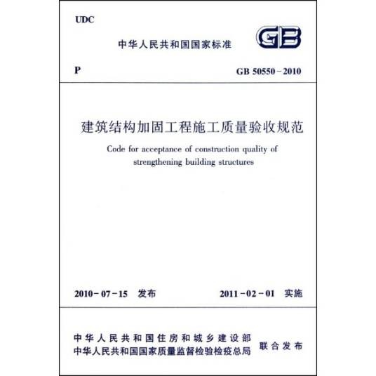 建筑结构加固工程施工质量验收规范