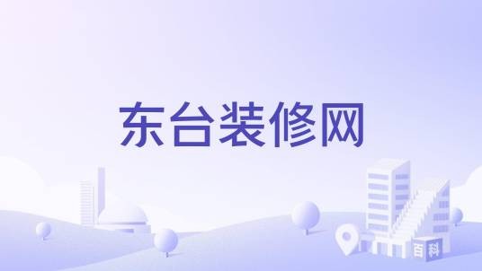 东台装修网