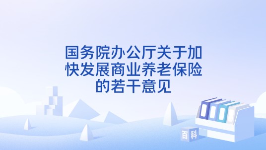 国务院办公厅关于加快发展商业养老保险的若干意见