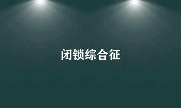 闭锁综合征