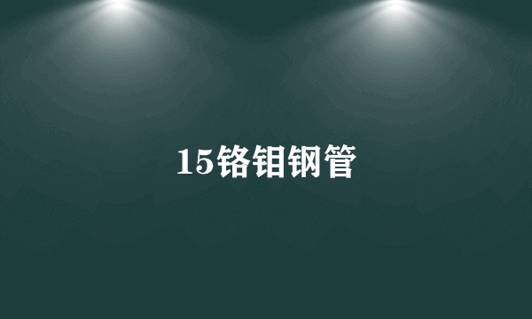 15铬钼钢管
