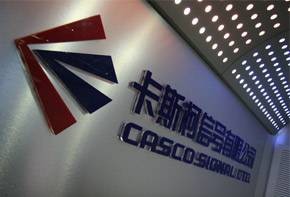 卡斯柯信号有限公司