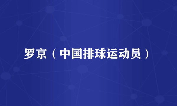 罗京（中国排球运动员）